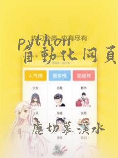 python 自动化网页测试