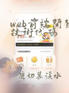 web前端开发技术代码