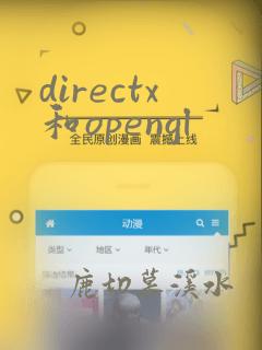 directx和opengl