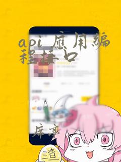 api 应用编程接口