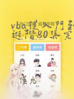 vba从入门到进阶80集完整版视频教程