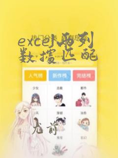 excel两列数据匹配