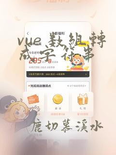 vue 数组转成字符串