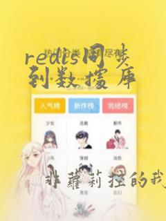 redis同步到数据库