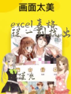 excel表格从一列找出另一列相同数据