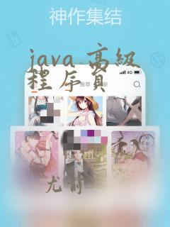 java 高级程序员