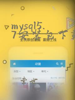 mysql5.7安装包下载