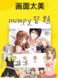 numpy习题