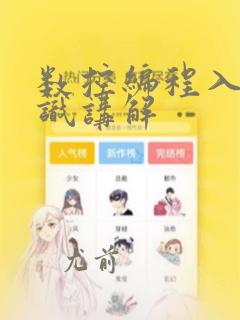 数控编程入门知识讲解