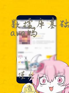 数据库基础是java吗