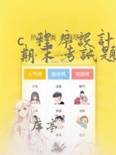 c 程序设计期末考试题及答案