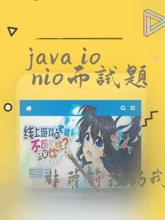 java io nio面试题