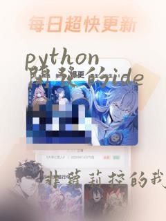 python 开发的ide