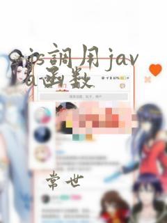 js调用java函数