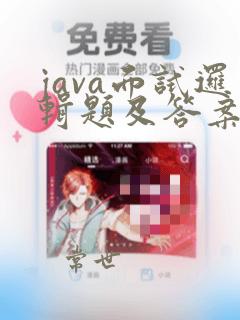 java面试逻辑题及答案
