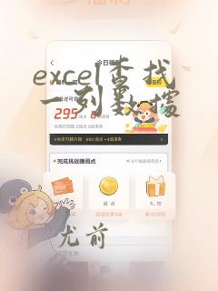 excel查找一列数据