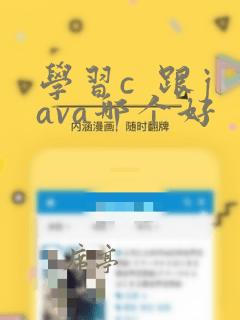 学习c 跟java哪个好