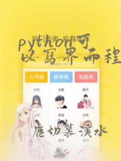 python可以写界面程序吗