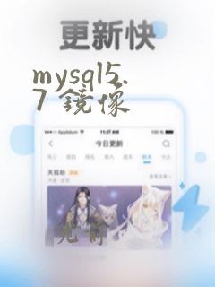 mysql5.7 镜像