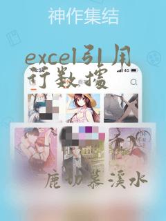 excel引用行数据