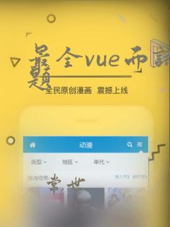 最全vue面试题