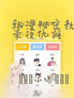 韩漫秘密教学子豪复仇谁：结局+番外