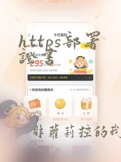 https部署证书