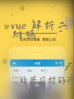 vue 解析二维码