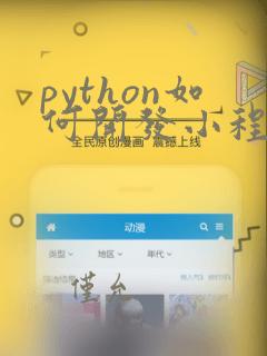 python如何开发小程序