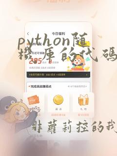 python随机库的代码
