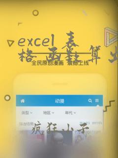 excel 表格 函数算出来 如何删除前面数据