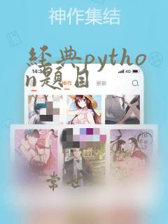 经典python题目