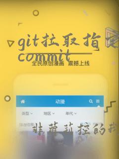 git拉取指定commit