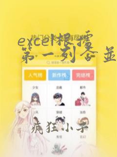 excel根据第一列合并第二列