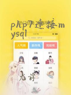 php7连接mysql