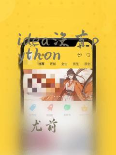 idea没有python