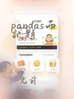 pandas面试题