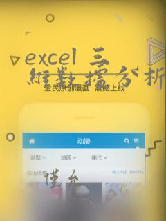 excel 三维数据分析