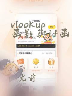vlookup函数与if函数一起使用的使用方法