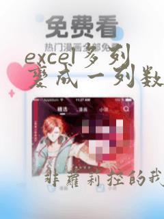 excel多列变成一列数据