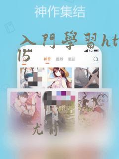 入门学习html5