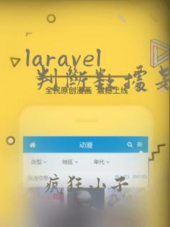laravel 判断数据是否存在