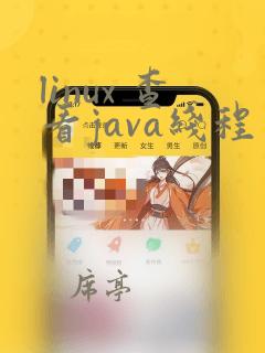 linux 查看java线程