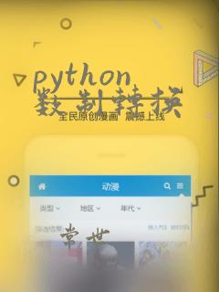 python 数制转换