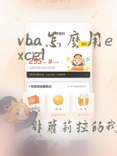 vba怎么用excel
