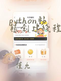 python动态创建线程