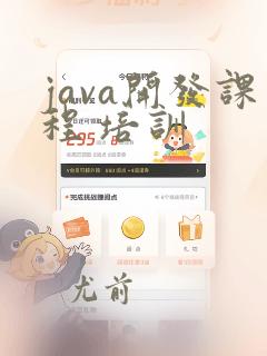 java开发课程 培训