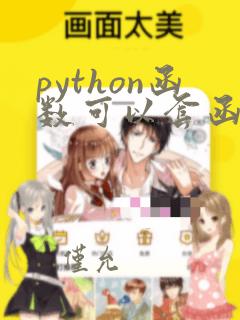 python函数可以套函数吗