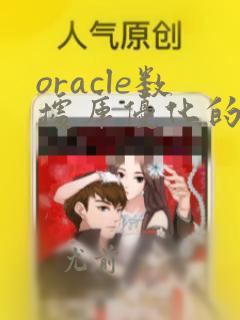 oracle数据库优化的几种方式