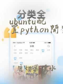 ubuntu配置python开发环境